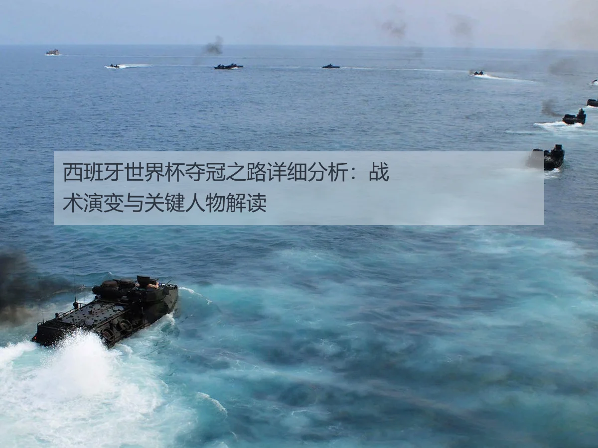 西班牙世界杯夺冠之路详细分析:战术演变与关键人物解读