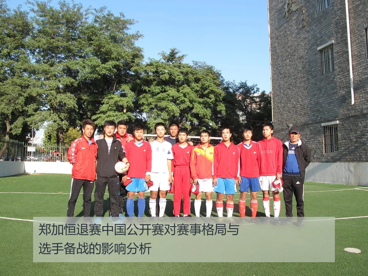 郑加恒退赛中国公开赛对赛事格局与选手备战的影响分析