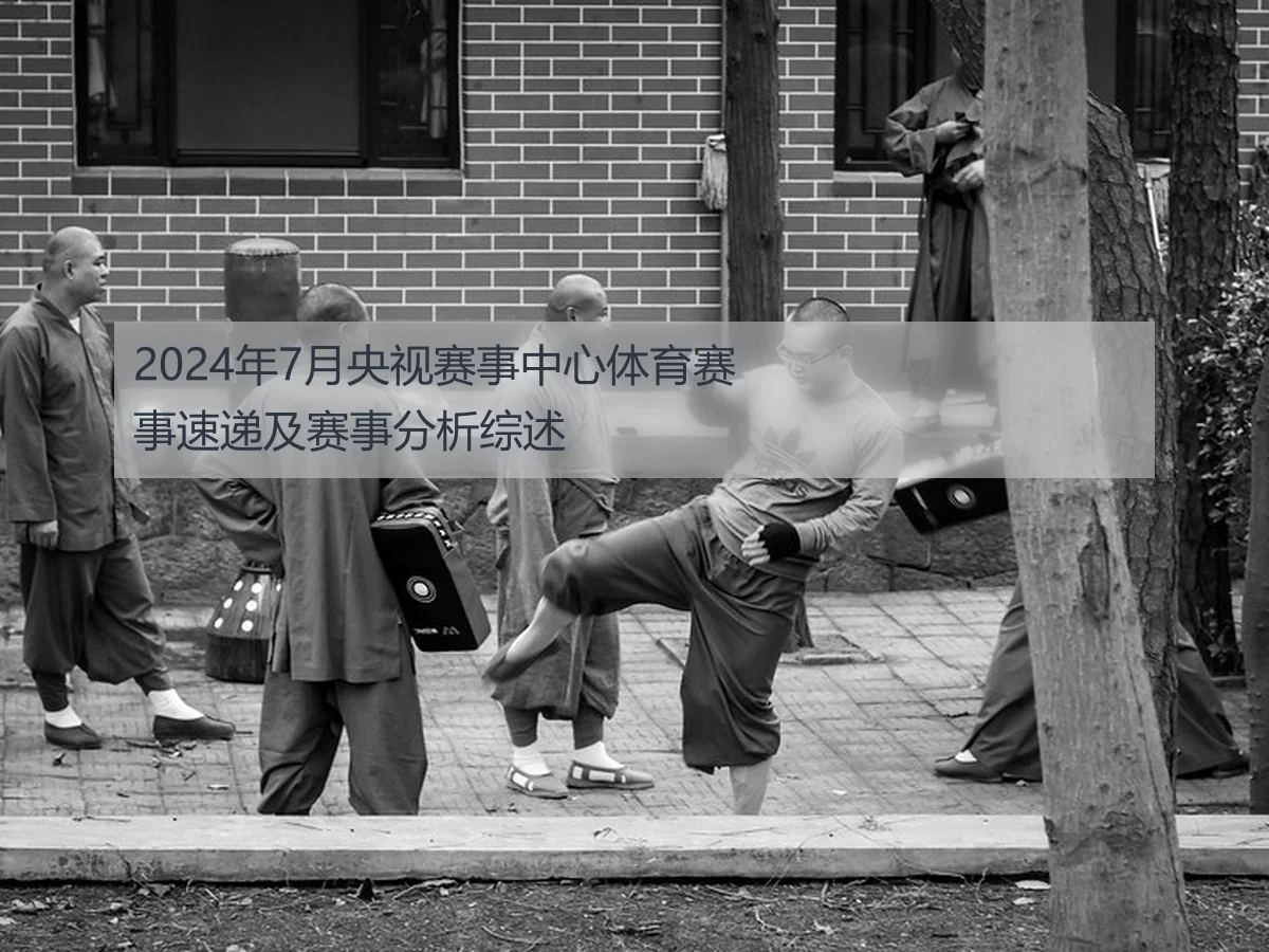 2024年7月央视赛事中心体育赛事速递及赛事分析综述