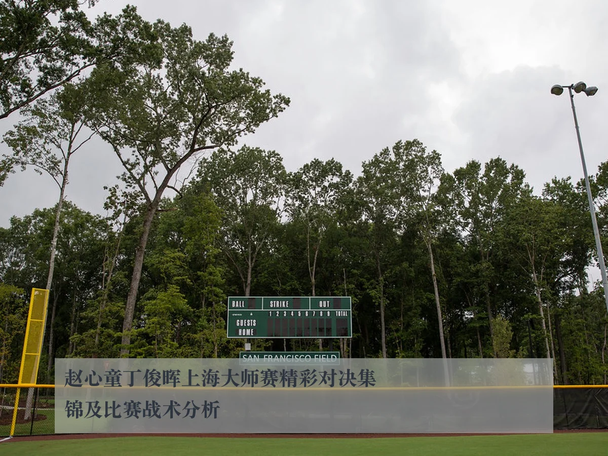 赵心童丁俊晖上海大师赛精彩对决集锦及比赛战术分析
