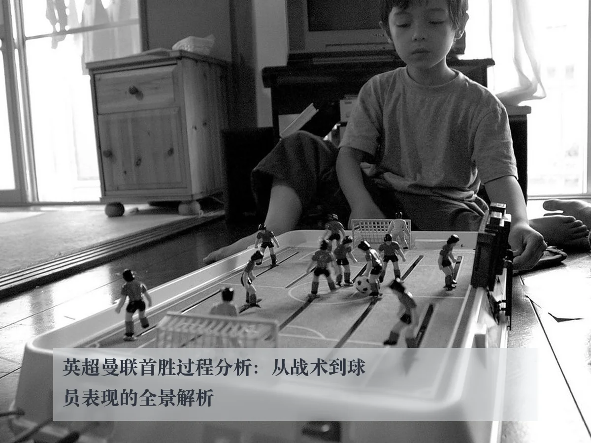 英超曼联首胜过程分析:从战术到球员表现的全景解析