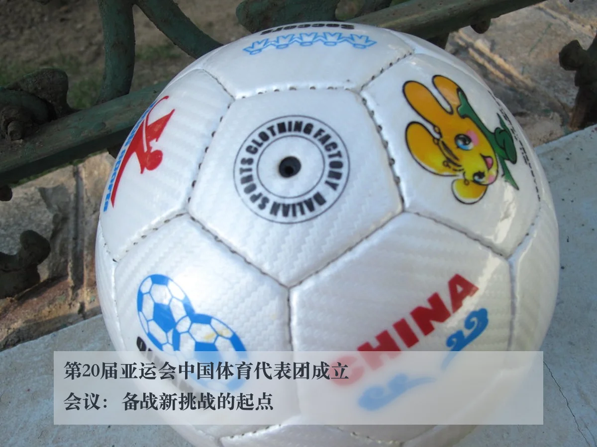 第20届亚运会中国体育代表团成立会议：备战新挑战的起点
